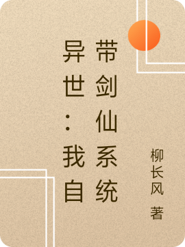 异世:我自带剑仙系统