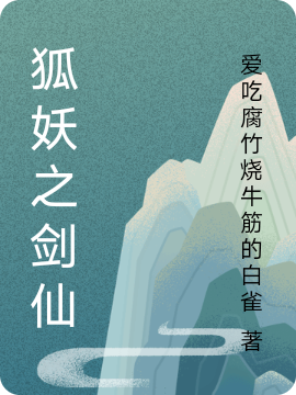 狐妖之剑仙