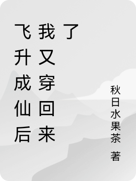 飞升成仙后我又穿回来了