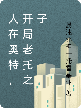 人在奥特,开局老托之子