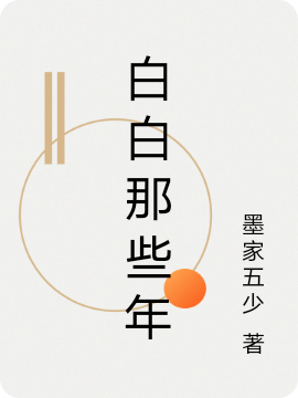 白白那些年
