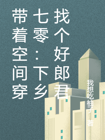 带着空间穿七零:下乡找个好郎君