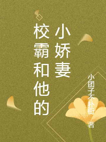 校霸和他的小娇妻