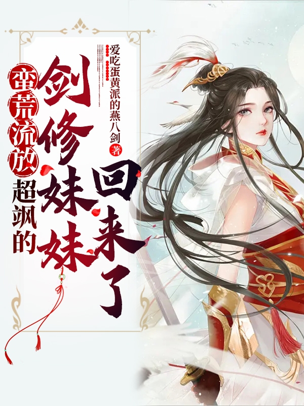 蛮荒流放:超飒的剑修妹妹回来了