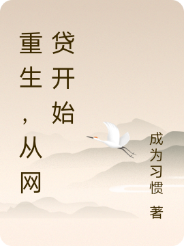 重生,从网贷开始