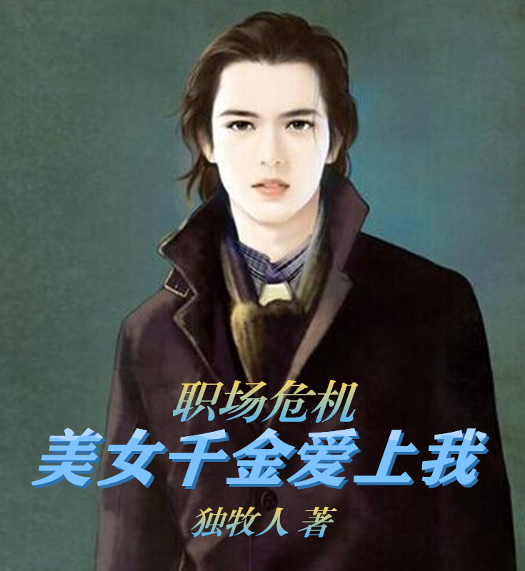 职场危机，美女千金爱上我