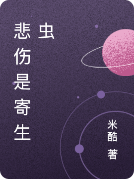 悲伤是寄生虫