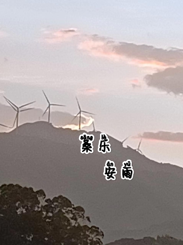 桑乐安雨