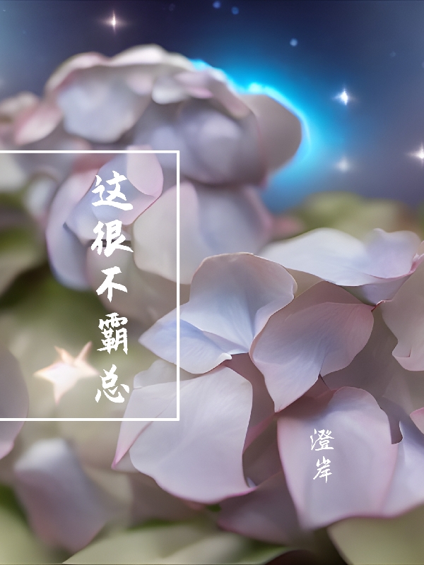 这很不霸总