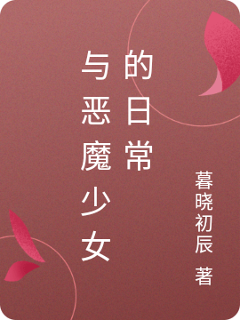 与恶魔少女的日常