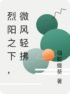 烈阳之下,微风轻拂