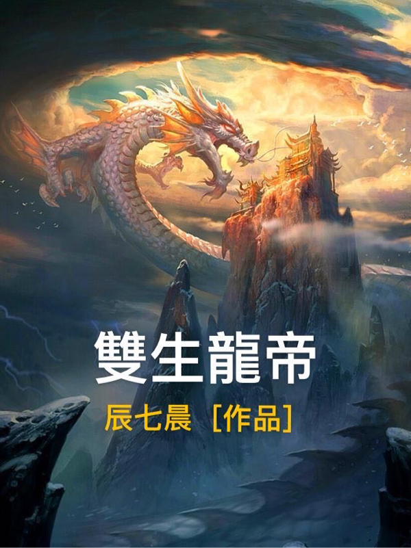 双生龙帝