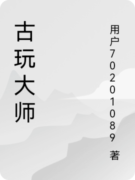 古玩大师