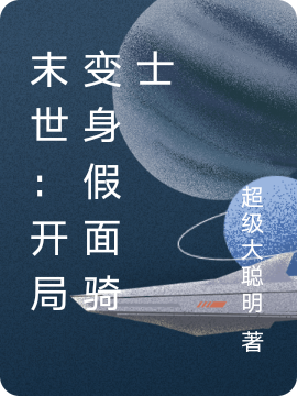 末世:开局变身假面骑士