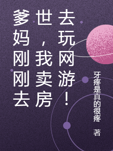 爹妈刚刚去世，我卖房去玩网游！