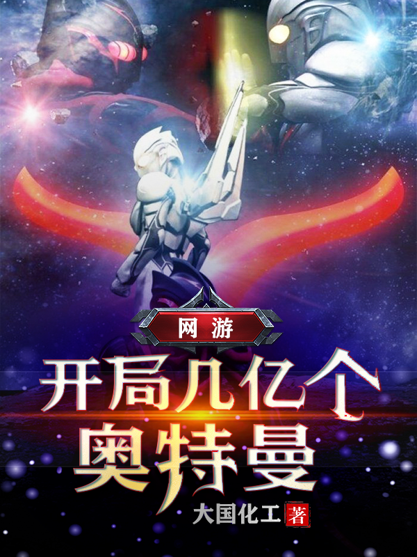 网游:开局几亿个奥特曼