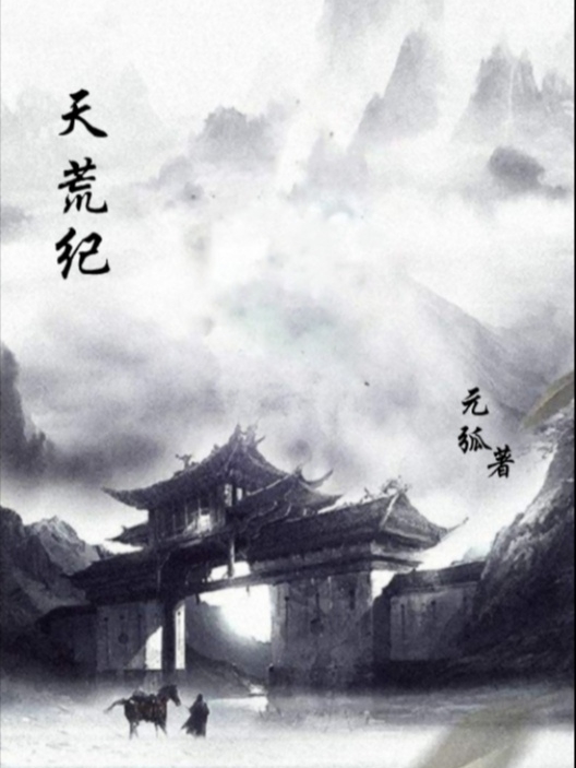 天荒纪