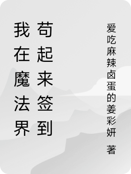 我在魔法界苟起来签到