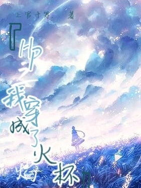 HP之我穿成了火焰杯