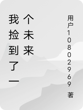 我捡到了一个未来