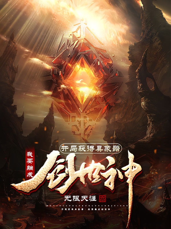 开局获得具象器:我要躺成创世神