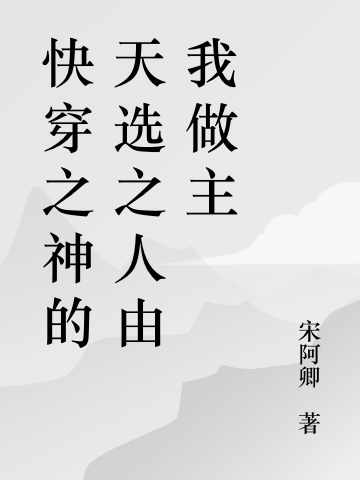 快穿之神的天选之人由我做主