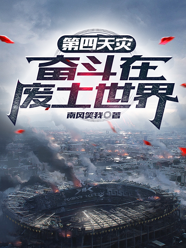 第四天灾奋斗在废土世界