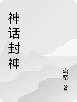 神话封神
