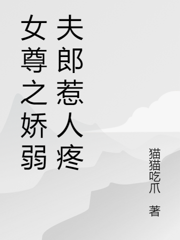 女尊之娇弱夫郎惹人疼