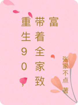 重生90,带着全家致富