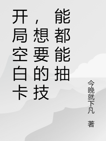 开局空白卡，想要的技能都能抽
