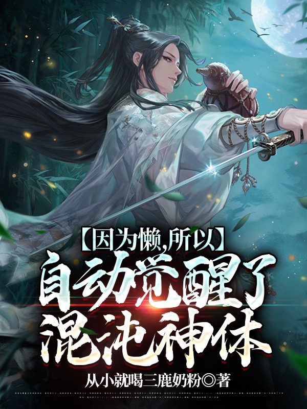 因为懒,所以自动觉醒了混沌神体