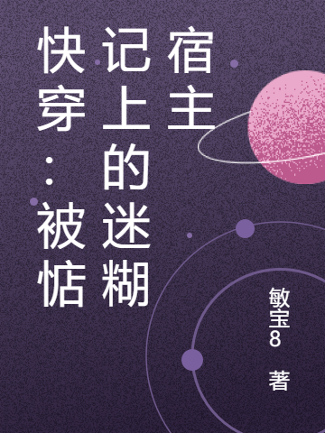 快穿:被惦记上的迷糊宿主