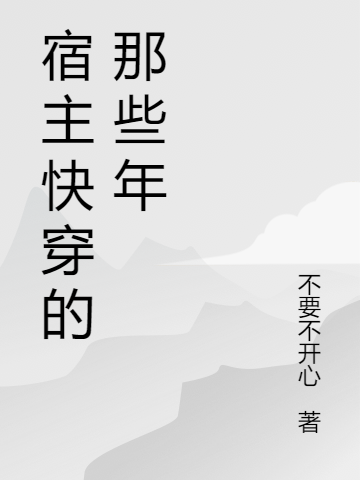 宿主快穿的那些年