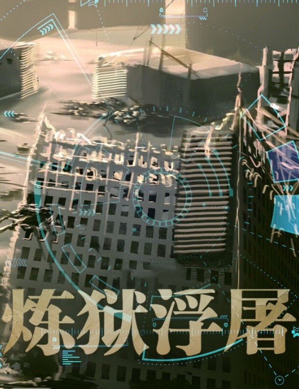 炼狱浮屠