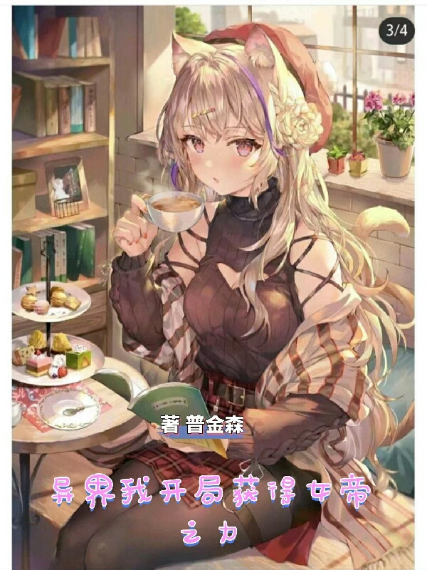 异界我开局获得女帝之力