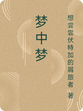 梦中梦