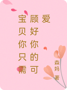 宝贝你只需顾好你的可爱