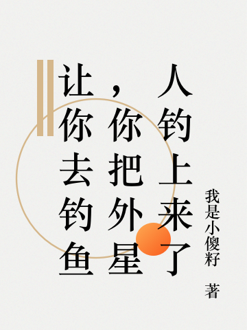 让你去钓鱼,你把外星人钓上来了