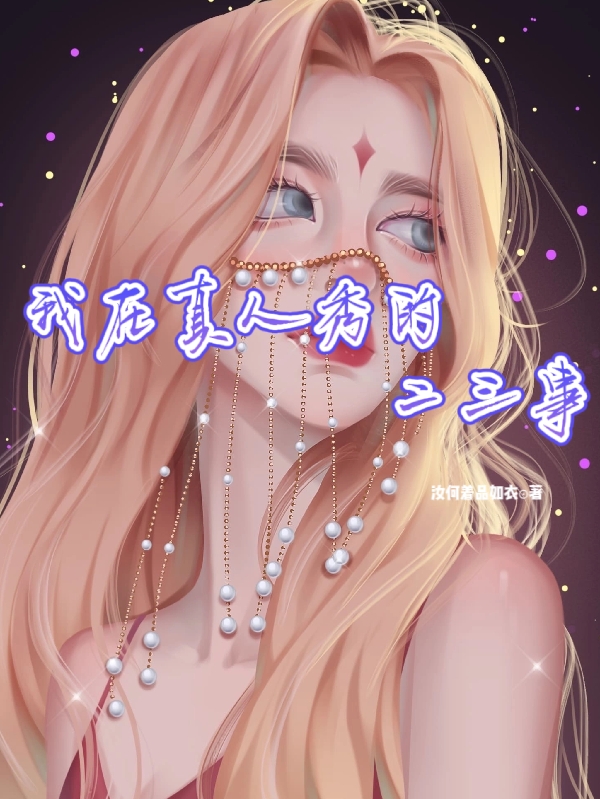 我在真人秀的二三事