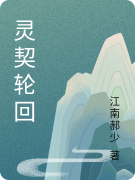 灵契轮回