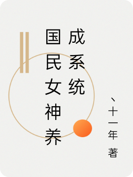 国民女神养成系统