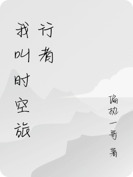 我叫时空旅行者