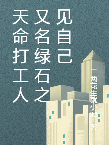 天命打工人又名绿石之见自己