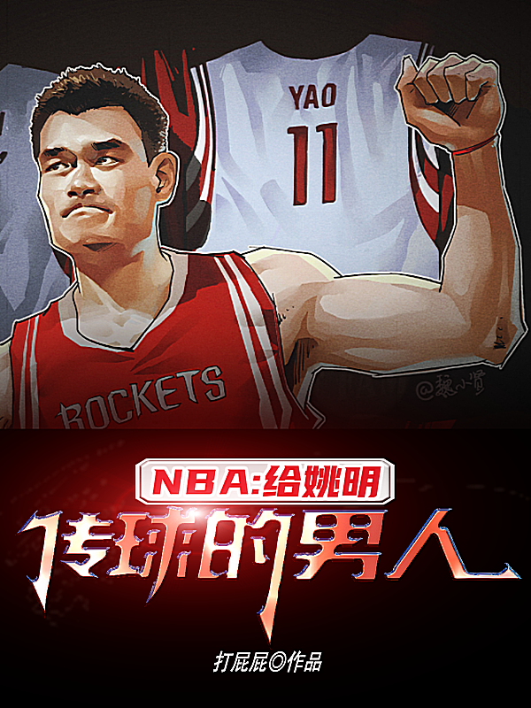 NBA：给姚明传球的男人