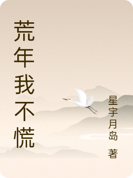 荒年我不慌