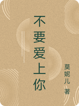 不要爱上你
