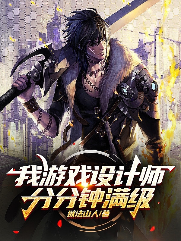 我!游戏设计师,分分钟满级!