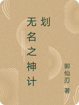 无名之神计划