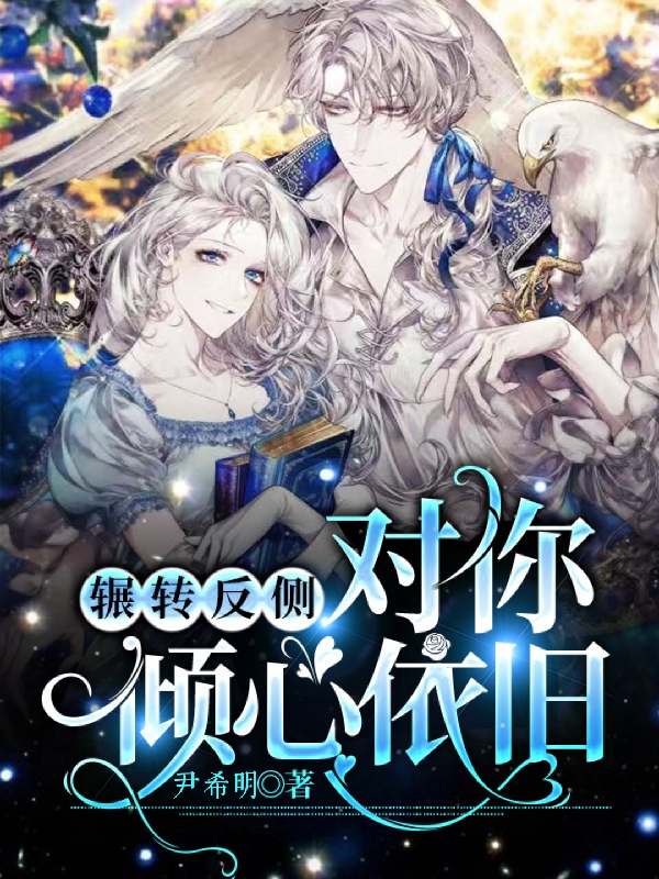 辗转反侧,对你倾心依旧